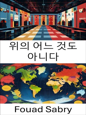 cover image of 위의 어느 것도 아니다